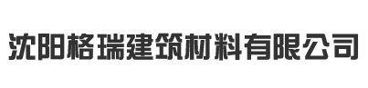 沈陽(yáng)格瑞建筑材料有限公司